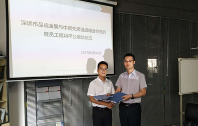 品成金屬攜手關(guān)愛(ài)通打造員工關(guān)愛(ài)平臺(tái)，助力傳統(tǒng)制造業(yè)人力資源管理轉(zhuǎn)型“互聯(lián)網(wǎng)”
