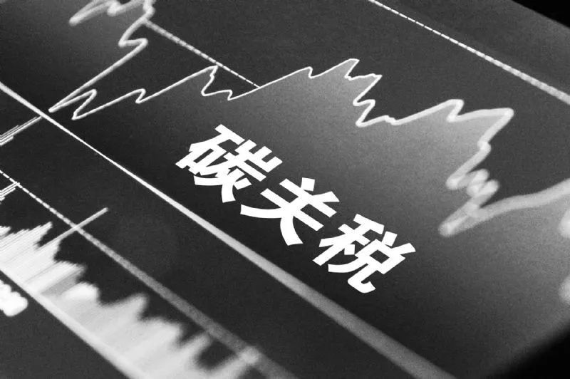 歐盟新碳關(guān)稅對(duì)中國(guó)鋁材出口的影響及挑戰(zhàn)