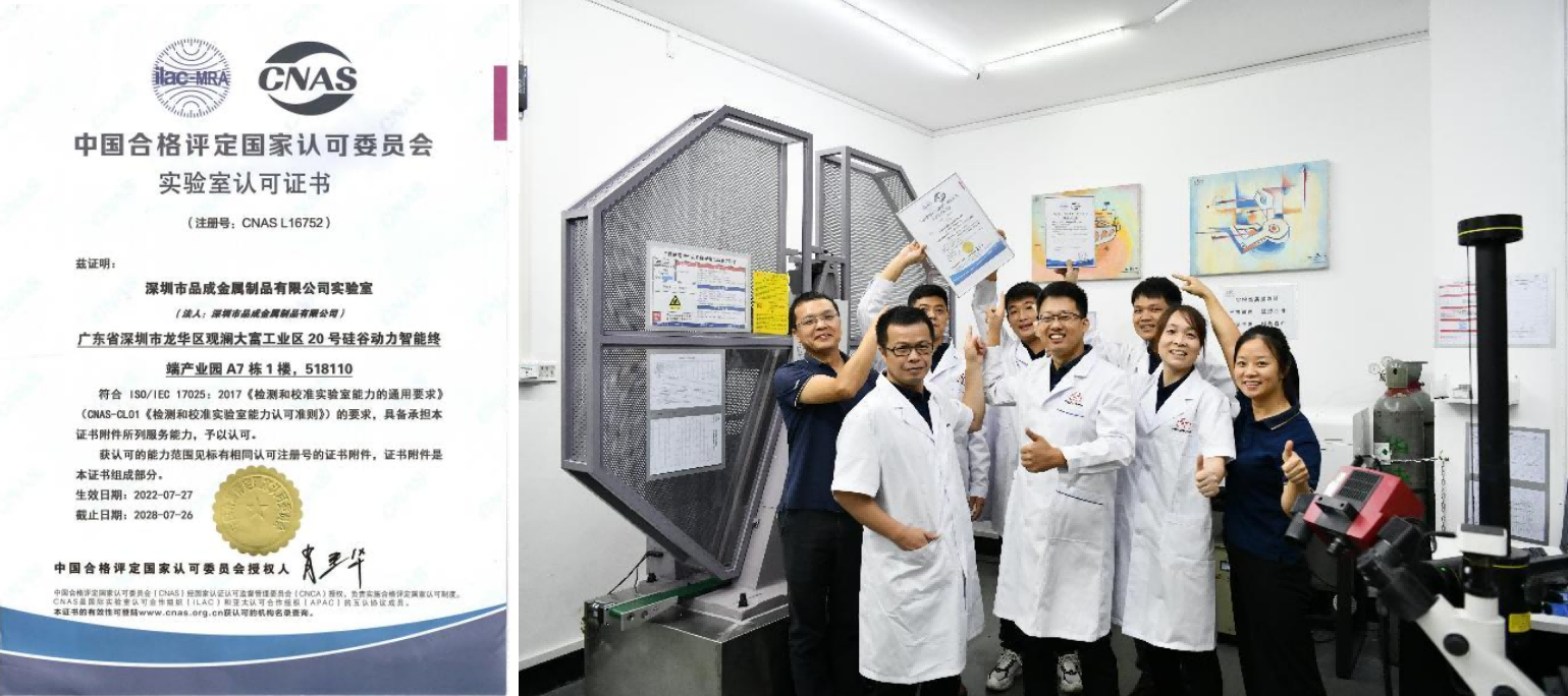 品成金屬實驗室CNAS認(rèn)證 品成金屬實驗室CNAS認(rèn)證