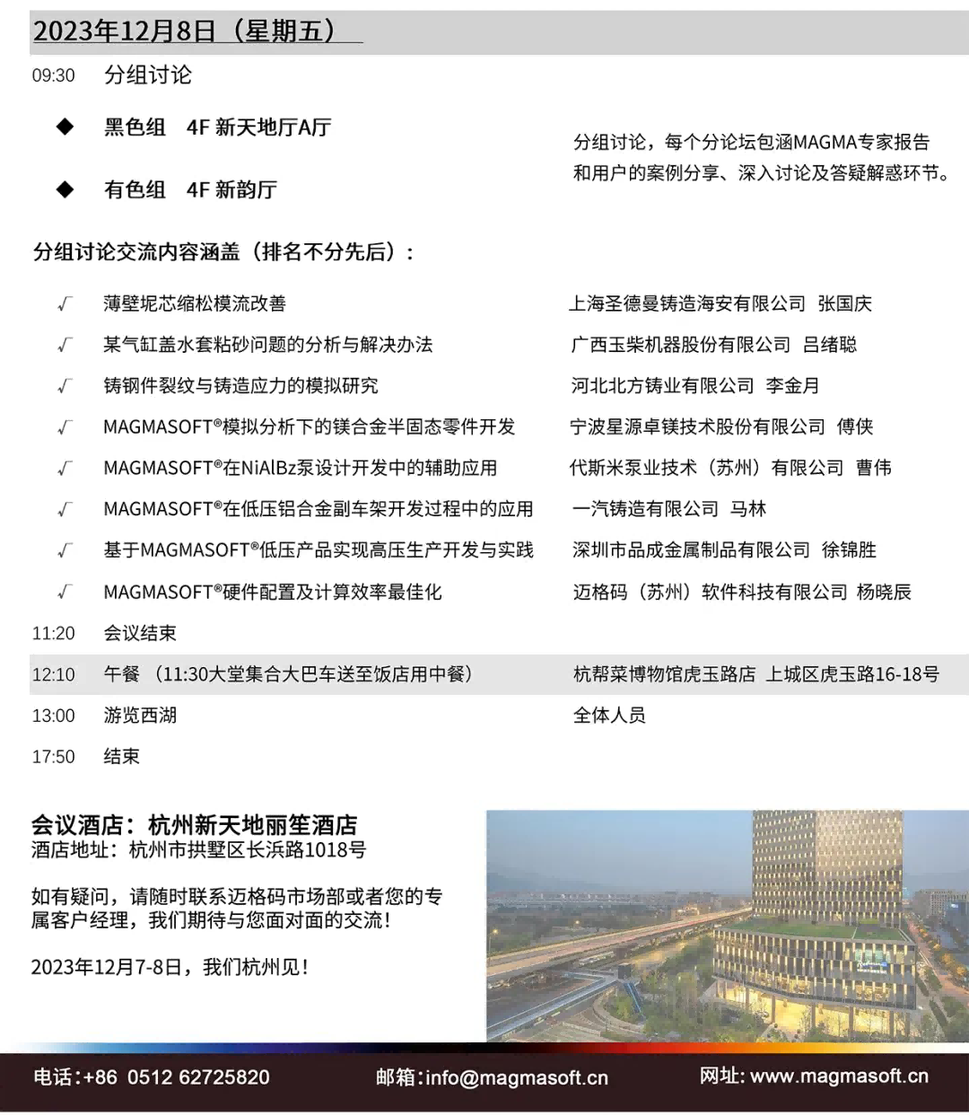 第十八屆邁格碼大中華區用戶大會會議議程 第十八屆邁格碼大中華區用戶大會會議議程