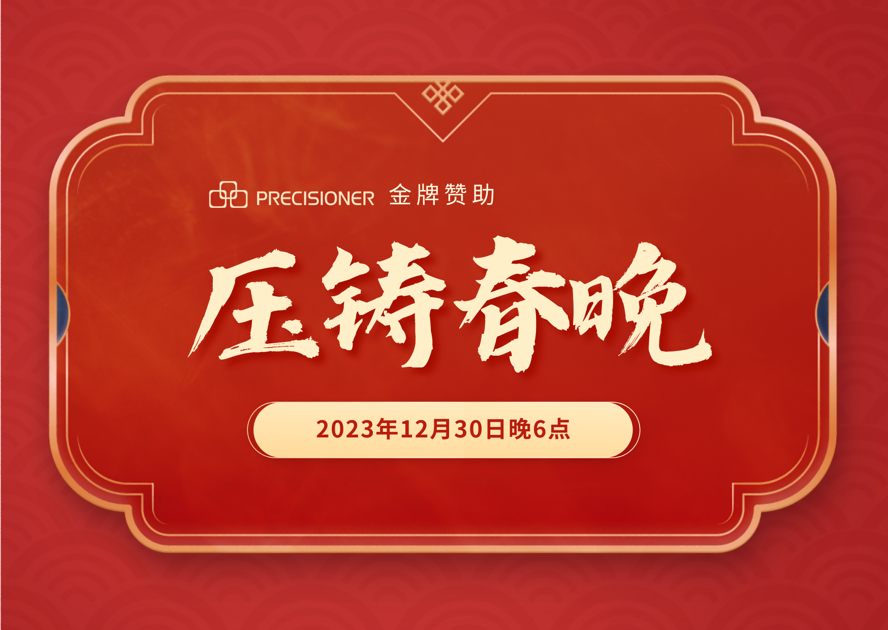 品成金屬金牌贊助「壓鑄春晚」，共探壓鑄行業創新與發展新風向