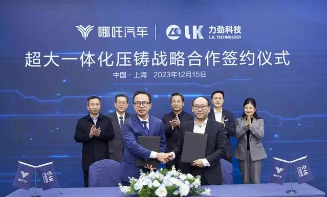 力勁科技與哪吒汽車舉行了超大一體化壓鑄設(shè)備及技術(shù)戰(zhàn)略合作簽約儀式 力勁科技與哪吒汽車舉行了超大一體化壓鑄設(shè)備及技術(shù)戰(zhàn)略合作簽約儀式