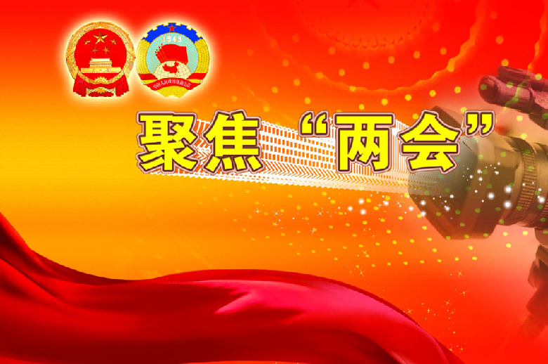 兩會熱詞看中國經濟高質量發展方向