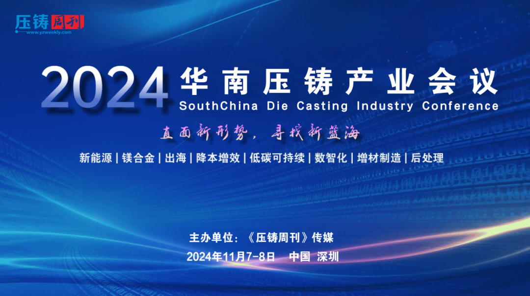 “2024華南壓鑄產(chǎn)業(yè)會(huì)議”大會(huì)日程發(fā)布