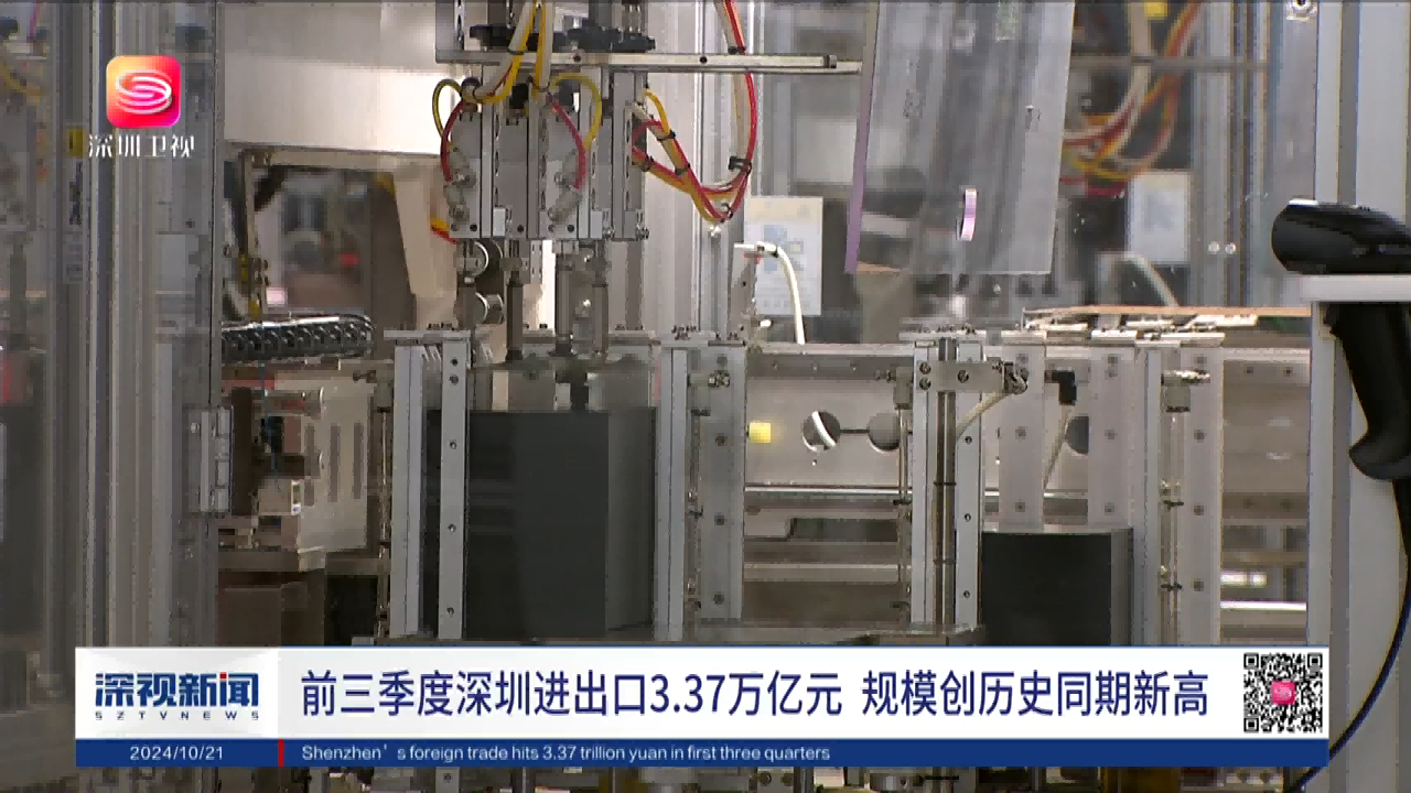 前三季度深圳進(jìn)出口增長(zhǎng)20.9%，進(jìn)出口創(chuàng)歷史同期新高