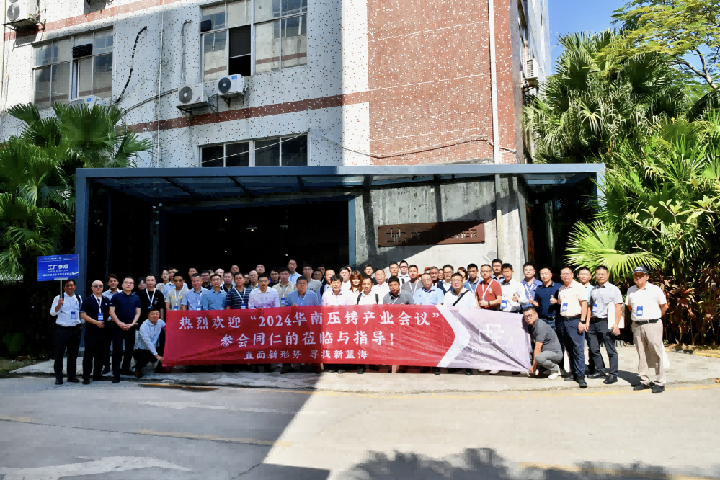 品成金屬喜迎2024華南壓鑄產業會議工業考察團 品成金屬喜迎2024華南壓鑄產業會議工業考察團