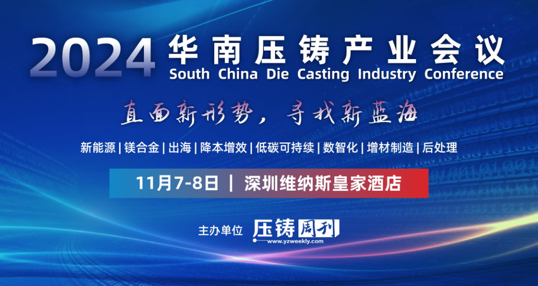 2024華南壓鑄產(chǎn)業(yè)會(huì)議完美落幕