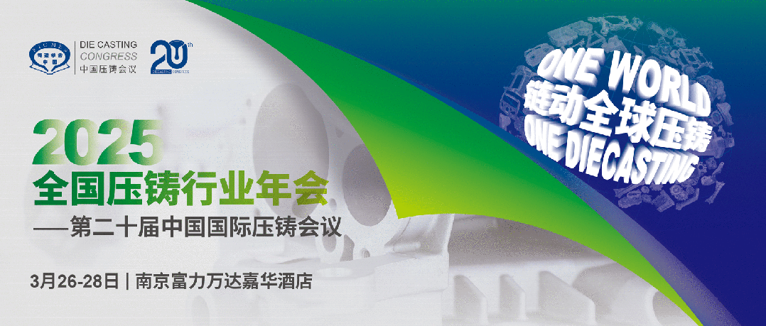 2025全國壓鑄盛會將于3月在南京召開