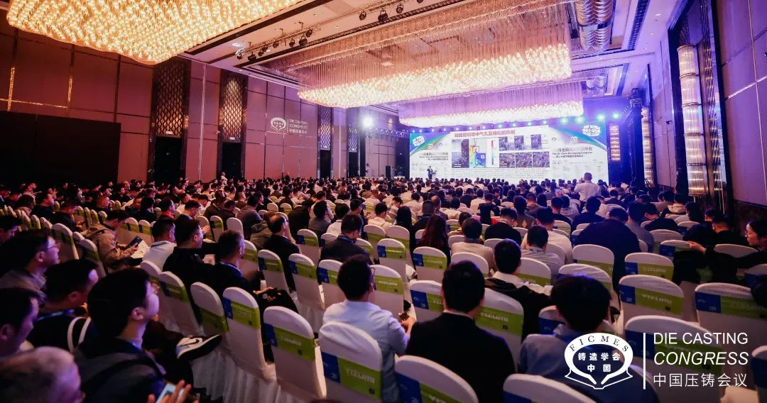 2025全國壓鑄年會(huì)在南京召開