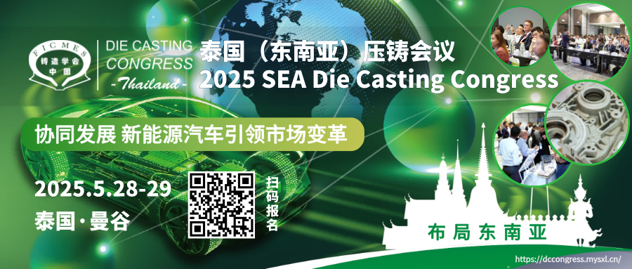 2025第二屆東南亞（泰國）壓鑄會(huì)議即將開幕