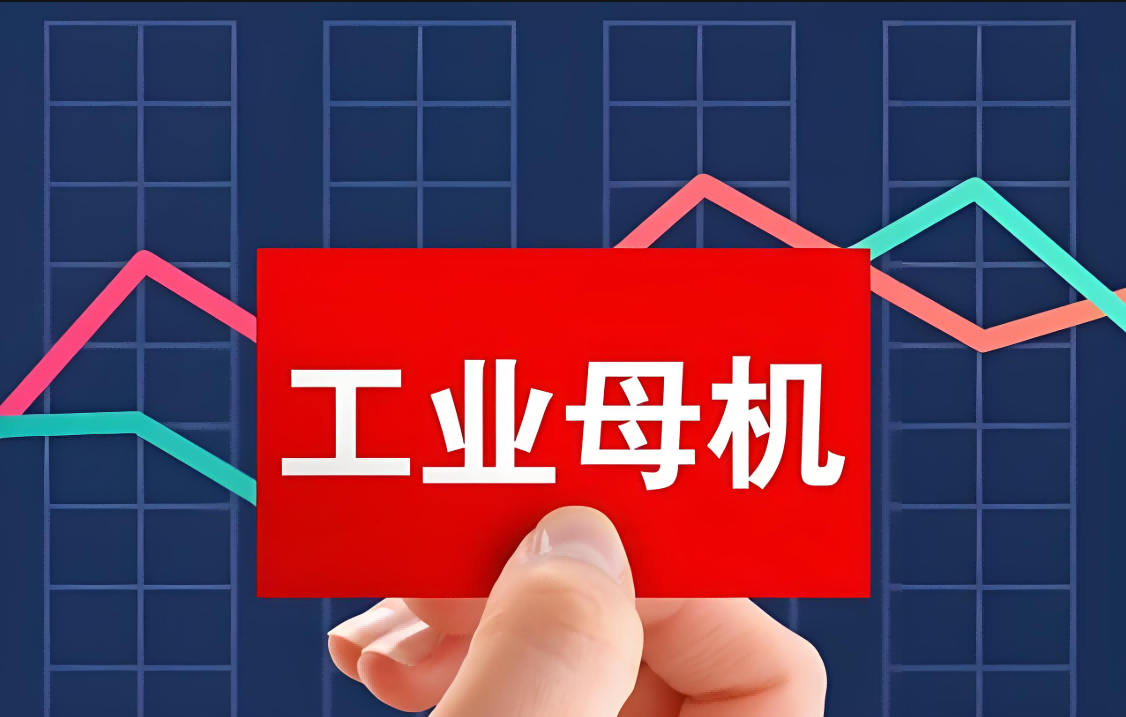 一體化壓鑄列入“工業母機”關鍵急需標準研制重點任務