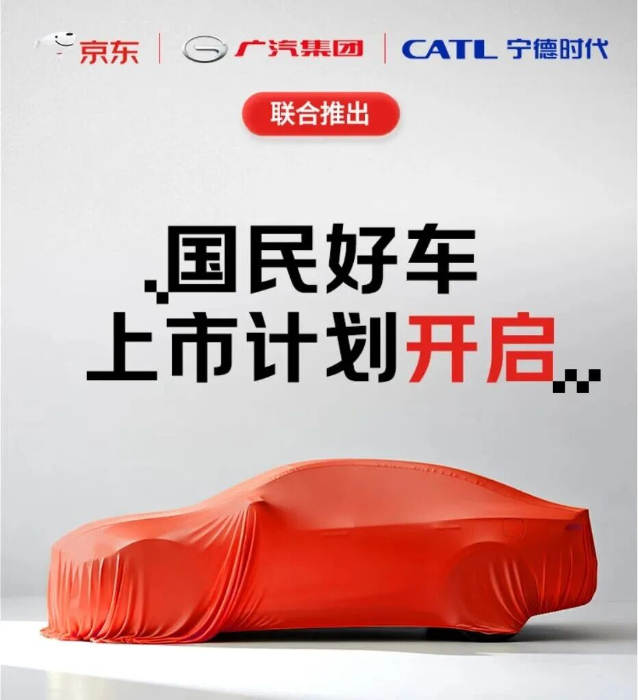 京東聯合廣汽、寧德時代造車 京東聯合廣汽、寧德時代造車